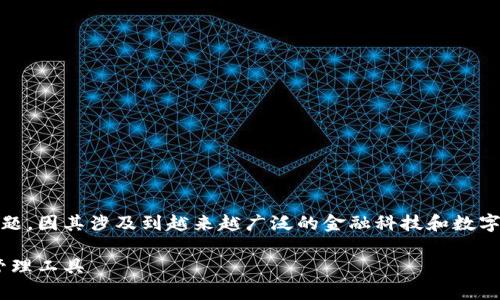 区块链钱包技术架构图是一个让人耳目一新的话题，因其涉及到越来越广泛的金融科技和数字货币领域。下面是符合大众和，以及相关的关键词。

区块链钱包技术架构图解析：构建安全数字资产管理工具