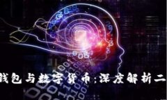  虚拟钱包与数字货币：深度解析二者区别