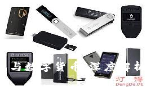  虚拟钱包与数字货币：深度解析二者区别