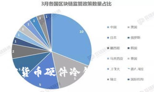  深入了解加密货币硬件冷钱包的安全性与选择指南