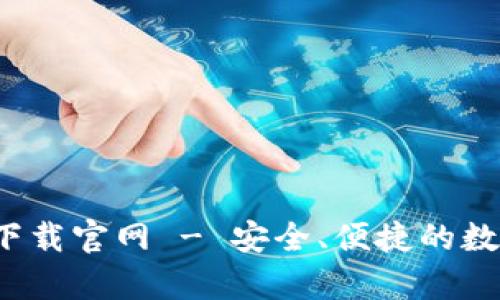 : 智能钱包app下载官网 - 安全、便捷的数字支付解决方案