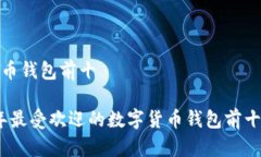 数字货币钱包前十2023年最受欢迎的数字货币钱包
