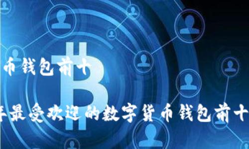 数字货币钱包前十

2023年最受欢迎的数字货币钱包前十名详解