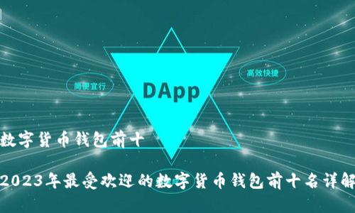 数字货币钱包前十

2023年最受欢迎的数字货币钱包前十名详解