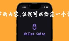 u注意：/u由于当前技术的限制，我无法直接为您