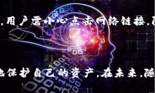 思考一个符合大众和 和5个相关的关键词

jiaotit区块链加密钱包：安全存储与管理数字资产的最佳选择/jiaotit  
区块链, 加密钱包, 数字资产, 安全存储, 钱包管理/guanjianci  

在当前的数字时代，随着**区块链**技术的迅速发展，**加密钱包**作为存储和管理数字资产的工具，越来越受到大众的关注。无论是广大投资者还是普通用户，都需要了解如何安全地使用这些工具，以防止资产的丢失和被盗。在这篇文章中，我们将深入探讨**区块链加密钱包**的各个方面，帮助读者全面了解这一领域。

### 什么是区块链加密钱包？

区块链加密钱包是存储和管理数字货币（如比特币、以太坊等）的工具。这些钱包可以分为热钱包和冷钱包。热钱包是指在线环境下运行的钱包，方便用户随时进行交易，而冷钱包通常是离线存储的，更加安全，适合长时间持有数字资产。

#### 热钱包与冷钱包的区别

热钱包的优点在于使用方便，用户可以随时随地进行交易，缺点则是因为在线连接的特性，容易受到黑客攻击。而冷钱包则通过物理设备（如硬件钱包，纸质钱包等）进行存储，安全性很高，但需要用户自行管理和操作。

对于普通用户而言，选择合适的**加密钱包**可以帮助他们更好地管理自己的数字资产。选择时可考虑自己的需求、技术水平以及安全意识等多方面因素。

### 如何选择合适的区块链加密钱包？

在选择**区块链**加密钱包时，用户应该考虑以下几个关键因素：

1. **安全性**：安全性是选择钱包时最重要的考虑因素。用户应查阅钱包的安全记录、团队背景、用户评价等。
   
2. **用户体验**：界面友好、操作简单的加密钱包能为用户提供更好的使用体验。

3. **支持的币种**：不同的钱包支持不同的数字货币，用户需要确认所选钱包是否支持他们所持有的币种。

4. **功能多样性**：一些钱包提供额外的功能，例如交易所集成、资产管理、数据分析等，这将为用户提供更多的便利。

5. **社区支持与更新频率**：一个活跃的社区和定期更新的钱包才能保证其安全性和功能性。

### 如何安全使用区块链加密钱包？

使用**区块链**加密钱包时，用户应遵循以下安全建议：

1. **设定复杂密码**：选择强而复杂的密码，避免使用简单的词汇和数字组合。
   
2. **激活两步验证**：许多钱包支持双重身份验证，增加了钱包的安全性。

3. **定期备份**：创建备份可以在设备丢失或损坏时恢复钱包。

4. **保持软件更新**：钱包软件的更新常常修复已知漏洞，确保时刻使用最新版本。

5. **谨防网络钓鱼**：用户需小心识别假冒网站和电子邮件，以防个人信息泄露。

### 为什么使用区块链加密钱包存储数字资产？

使用**加密钱包**存储数字资产的主要理由是提供了相较于传统银行和金融机构更便捷和安全的方式。数字资产在**区块链**上的交易是去中心化的，不受国家和地区的限制，具有更大的自由度。

#### 透明性与可验证性

区块链技术的去中心化结构确保了每笔交易的透明性和可验证性。所有交易都记录在区块链上，任何人都可以验证其合法性。与传统金融系统相比，区块链的透明性更强，能更好地保护用户权益。

#### 降低费用与快速交易

传统金融交易通常需要支付高昂的手续费，并可能需要几天时间处理。而通过加密钱包进行数字资产交易，手续费相对较低且交易几乎是即时完成的，极大地提高了用户的资金利用效率。

### 区块链加密钱包的未来发展趋势

随着技术的不断进步，**区块链**加密钱包也将在多个方面实现突破：

1. **多功能钱包**：未来钱包将不仅仅局限于数字资产存储，可能集成更多功能如投资管理、资产增值等。

2. **增强安全性能**：随着黑客技术的日渐复杂，如何提升钱包的安全性能，将是行业发展的主要挑战之一。

3. **用户体验**：钱包开发者将不断改进界面和操作流程，以提升用户的使用体验。

4. **合规化发展**：随着各国对加密货币的监管力度加大，钱包提供商需要在合规性上做出相应调整。

### 常见问题

#### 问题一：区块链加密钱包安全吗？

区块链加密钱包的安全性取决于多个因素，包括钱包的类型、用户的安全意识及使用习惯。热钱包通常更易受到攻击，因此在存储大量资产时，可以选择冷钱包进行离线存储。同时，用户需强化自身的安全措施，如设置强密码、使用双重身份验证等。此外，选用知名度高、信誉良好的钱包服务商也是保障安全的重要环节。

#### 问题二：如何找回丢失的区块链加密钱包？

找回丢失的区块链加密钱包，可以尝试回忆是否存在备份。如果备份是用助记词或私钥保存的，找到这些信息后，可以通过钱包的恢复功能进行恢复。对于一些硬件钱包，用户需确保其设备和助手应用程序的安全。不过，若没有任何备份或恢复信息，找回丢失的钱包基本上是不可能的，因此在使用和存储时务必做好备份。

#### 问题三：加密钱包与交易所有什么不同？

加密钱包和交易所的区别在于其功能和使用方式。加密钱包的主要功能是存储数字货币，用户可以自己掌控资产，而交易所则是一个平台，供用户进行资产交易。在交易所，用户的私钥通常是由平台持有，缺乏资产控制权。而在自己管理的加密钱包中，用户拥有完全的资产控制和责任。因此，对于长期持有资产的用户，使用加密钱包更为安全。

#### 问题四：给初学者推荐什么类型的区块链加密钱包？

对于初学者来说，选用易于操作、安全性高的热钱包是一个不错的选择。这类钱包通常有友好的界面，并提供基本的安全保障。而对于追求安全的用户，可以考虑冷钱包，如硬件钱包。这类钱包虽然使用略显复杂，但更适合长期保存大额数字资产。用户在选择时应根据自己的需求综合考虑钱包功能与操作的便捷程度。

#### 问题五：如何防止加密钱包被盗？

为了防止加密钱包被盗，用户应遵循基本的安全措施。除了设定复杂密码、启用双重验证外，还应定期监控钱包中的交易记录，如发现异常需及时采取措施。还值得注意的是，用户需小心点击网络链接，防止在钓鱼网站输入个人信息。此外，请定期更新钱包软件以修复已知漏洞，确保所用钱包始终处于一个安全状态。

### 总结

作为存储和管理数字资产的重要工具，**区块链加密钱包**在现代金融环境中扮演着越来越关键的角色。通过合理选择钱包、强化安全措施、了解使用技巧，用户可以更好地保护自己的资产。在未来，随着技术的不断进步与监管政策的完善，区块链加密钱包的使用将更为广泛、安全便利。无论你是投资者还是普通用户，都有必要掌握这些知识，为自己的数字资产保驾护航。