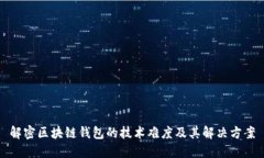 解密区块链钱包的技术难度及其解决方案