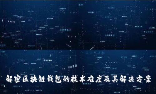 解密区块链钱包的技术难度及其解决方案
