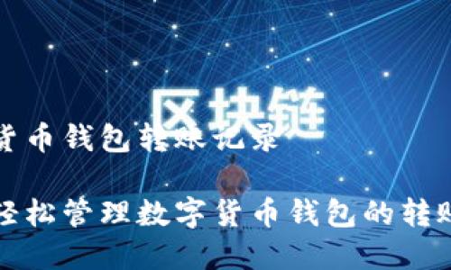 数字货币钱包转账记录

如何轻松管理数字货币钱包的转账记录