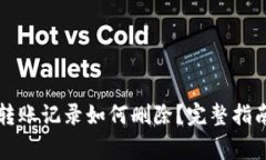 区块链钱包转账记录如何删除？完整指南与注意