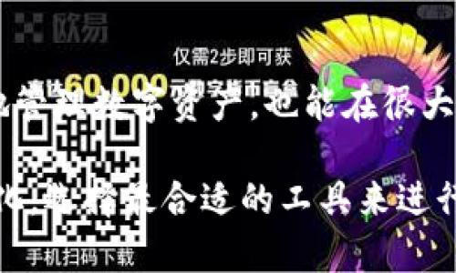   区块链钱包排名软件推荐：选择最佳数字资产管理工具 / 

 guanjianci 区块链钱包, 数字资产管理, 钱包软件, 钱包排名, 加密货币 /guanjianci 

随着加密货币的兴起，区块链技术得到了广泛应用，许多人希望投资和管理这些数字资产。为了安全方便地存储和管理这些资产，区块链钱包的使用日渐普及。然而，市面上有许多种钱包软件，让人难以选择合适的工具。本文将探讨几个排名较高的区块链钱包软件，并给出推荐，帮助用户更好地进行数字资产管理。

什么是区块链钱包？
区块链钱包是一种存储和管理加密货币及其他数字资产的工具。它提供了一个安全的环境来进行交易、查看余额，以及管理自己的加密资产。与传统银行账户不同，区块链钱包使用公钥和私钥来管理资产，确保用户对其数字资产的所有权和控制权。

区块链钱包的类型主要分为热钱包和冷钱包。热钱包是在线钱包，适合频繁交易，而冷钱包则是离线解决方案，更加安全，但不便于日常使用。用户在选择钱包时，应根据自己的需求选择相应的类型。

区块链钱包排名软件有哪些？
在众多钱包软件中，有一些因其出色的功能和用户评价而脱颖而出。以下是一些较为推荐的区块链钱包软件：

h41. Exodus/h4
Exodus是一款用户友好的多资产钱包，支持多种加密货币。它不仅拥有简洁的界面，还提供了内置的交换功能，用户可以在钱包内便捷地进行币种兑换。对于新手用户来说，Exodus的操作非常简单，上手容易。

h42. Ledger Live/h4
Ledger Live是为Ledger硬件钱包提供的管理工具，通过这个软件，用户能够方便地管理和交易数字资产。由于配合硬件钱包使用，Ledger Live提供极高的安全性，适合需要存储大量加密资产的用户。

h43. Trust Wallet/h4
Trust Wallet是官方推荐的移动钱包，支持众多加密货币和代币。它的优点在于能与去中心化交易所（DEX）无缝连接，使得用户可以直接在钱包内进行交易。因此，对于喜爱交易的用户来说，Trust Wallet是个理想的选择。

h44. MyEtherWallet/h4
MyEtherWallet是专为以太坊及ERC20代币设计的网页钱包。不需要注册，注重用户的隐私和安全。尽管操作界面相对复杂，但由于其功能丰富和安全性高，仍然吸引了大量以太坊用户。

h45. Coinomi/h4
Coinomi是一款多区块链的钱包，支持超过1700种加密及法币。它注重用户的隐私，不会收集用户的信息和数据，并且支持交易功能，能够满足大多数用户的需求。

如何选择合适的区块链钱包？
在选择区块链钱包时，有几个关键因素需要考虑。首先是安全性，确保钱包的私钥不会被他人控制。其次是用户体验，尤其是对于初学者友好与否。再者就是支持的加密资产种类，理想的情况是能支持用户计划投资的所有币种。最后，还要考虑交易费用、是否支持去中心化交易等附加功能。

区块链钱包的安全性如何保障？
区块链钱包的安全性至关重要，用户需要采取多种措施来保障其资产安全。首先，强烈建议使用两步验证（2FA），即使密码被盗，黑客也很难进入账户。其次，选择知名和信誉良好的钱包软件，避免使用新上线或无安全保障的工具。

保存备份也是关键，许多钱包都有备份恢复功能，用户应定期将助记词或私钥备份，以防设备丢失或被盗。此外，尽量避免在公共环境下连接公用Wi-Fi进行交易，以减少被黑客攻击的风险。

区块链钱包交易费用是怎样计算的？
区块链钱包的交易费用通常取决于网络的拥堵状况和交易的复杂程度。在网络流量较大时，交易费用会上升，反之则会下降。不同钱包可能会对交易费用有不同的标准，有些钱包允许用户自行设置费用，有些则会根据网络情况自动调整。

用户应该根据自身需求选择费用，频繁交易可以选择低费用但慢速确认的选项，而急需交易则可以选择较高的费用以加快确认速度。

如何提升区块链钱包的使用体验？
为了提升用户的区块链钱包使用体验，首先应选择一个界面美观且易于操作的钱包。其次，了解钱包内置的各种功能，利用其交换、投资等特色功能，可以更高效地管理资产。

另外，关注社区反馈和官方更新，定期更新钱包应用，有助于第一时间获得新功能。同时，合理规划资产配置，慢慢积累经验与知识，能够让用户在使用钱包的过程中获得更多收益。

总结
在区块链钱包的选择上，用户需要综合考虑安全性、操作体验、支持资产种类以及其他功能。选择一个合适的区块链钱包不仅能让用户更方便地管理数字资产，也能在很大程度上减少风险。希望本文提供的排名及建议能帮助用户找到最适合自己的区块链钱包，与数字资产的世界更加紧密相连。 

在未来，随着区块链技术的不断发展，钱包软件也将不断迭代更新，带来更好的用户体验和更安全的资产管理方式，用户应保持学习、适应新变化，选择最合适的工具来进行自己的数字资产投资与管理。