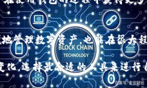   区块链钱包排名软件推荐：选择最佳数字资产管理工具 / 

 guanjianci 区块链钱包, 数字资产管理, 钱包软件, 钱包排名, 加密货币 /guanjianci 

随着加密货币的兴起，区块链技术得到了广泛应用，许多人希望投资和管理这些数字资产。为了安全方便地存储和管理这些资产，区块链钱包的使用日渐普及。然而，市面上有许多种钱包软件，让人难以选择合适的工具。本文将探讨几个排名较高的区块链钱包软件，并给出推荐，帮助用户更好地进行数字资产管理。

什么是区块链钱包？
区块链钱包是一种存储和管理加密货币及其他数字资产的工具。它提供了一个安全的环境来进行交易、查看余额，以及管理自己的加密资产。与传统银行账户不同，区块链钱包使用公钥和私钥来管理资产，确保用户对其数字资产的所有权和控制权。

区块链钱包的类型主要分为热钱包和冷钱包。热钱包是在线钱包，适合频繁交易，而冷钱包则是离线解决方案，更加安全，但不便于日常使用。用户在选择钱包时，应根据自己的需求选择相应的类型。

区块链钱包排名软件有哪些？
在众多钱包软件中，有一些因其出色的功能和用户评价而脱颖而出。以下是一些较为推荐的区块链钱包软件：

h41. Exodus/h4
Exodus是一款用户友好的多资产钱包，支持多种加密货币。它不仅拥有简洁的界面，还提供了内置的交换功能，用户可以在钱包内便捷地进行币种兑换。对于新手用户来说，Exodus的操作非常简单，上手容易。

h42. Ledger Live/h4
Ledger Live是为Ledger硬件钱包提供的管理工具，通过这个软件，用户能够方便地管理和交易数字资产。由于配合硬件钱包使用，Ledger Live提供极高的安全性，适合需要存储大量加密资产的用户。

h43. Trust Wallet/h4
Trust Wallet是官方推荐的移动钱包，支持众多加密货币和代币。它的优点在于能与去中心化交易所（DEX）无缝连接，使得用户可以直接在钱包内进行交易。因此，对于喜爱交易的用户来说，Trust Wallet是个理想的选择。

h44. MyEtherWallet/h4
MyEtherWallet是专为以太坊及ERC20代币设计的网页钱包。不需要注册，注重用户的隐私和安全。尽管操作界面相对复杂，但由于其功能丰富和安全性高，仍然吸引了大量以太坊用户。

h45. Coinomi/h4
Coinomi是一款多区块链的钱包，支持超过1700种加密及法币。它注重用户的隐私，不会收集用户的信息和数据，并且支持交易功能，能够满足大多数用户的需求。

如何选择合适的区块链钱包？
在选择区块链钱包时，有几个关键因素需要考虑。首先是安全性，确保钱包的私钥不会被他人控制。其次是用户体验，尤其是对于初学者友好与否。再者就是支持的加密资产种类，理想的情况是能支持用户计划投资的所有币种。最后，还要考虑交易费用、是否支持去中心化交易等附加功能。

区块链钱包的安全性如何保障？
区块链钱包的安全性至关重要，用户需要采取多种措施来保障其资产安全。首先，强烈建议使用两步验证（2FA），即使密码被盗，黑客也很难进入账户。其次，选择知名和信誉良好的钱包软件，避免使用新上线或无安全保障的工具。

保存备份也是关键，许多钱包都有备份恢复功能，用户应定期将助记词或私钥备份，以防设备丢失或被盗。此外，尽量避免在公共环境下连接公用Wi-Fi进行交易，以减少被黑客攻击的风险。

区块链钱包交易费用是怎样计算的？
区块链钱包的交易费用通常取决于网络的拥堵状况和交易的复杂程度。在网络流量较大时，交易费用会上升，反之则会下降。不同钱包可能会对交易费用有不同的标准，有些钱包允许用户自行设置费用，有些则会根据网络情况自动调整。

用户应该根据自身需求选择费用，频繁交易可以选择低费用但慢速确认的选项，而急需交易则可以选择较高的费用以加快确认速度。

如何提升区块链钱包的使用体验？
为了提升用户的区块链钱包使用体验，首先应选择一个界面美观且易于操作的钱包。其次，了解钱包内置的各种功能，利用其交换、投资等特色功能，可以更高效地管理资产。

另外，关注社区反馈和官方更新，定期更新钱包应用，有助于第一时间获得新功能。同时，合理规划资产配置，慢慢积累经验与知识，能够让用户在使用钱包的过程中获得更多收益。

总结
在区块链钱包的选择上，用户需要综合考虑安全性、操作体验、支持资产种类以及其他功能。选择一个合适的区块链钱包不仅能让用户更方便地管理数字资产，也能在很大程度上减少风险。希望本文提供的排名及建议能帮助用户找到最适合自己的区块链钱包，与数字资产的世界更加紧密相连。 

在未来，随着区块链技术的不断发展，钱包软件也将不断迭代更新，带来更好的用户体验和更安全的资产管理方式，用户应保持学习、适应新变化，选择最合适的工具来进行自己的数字资产投资与管理。