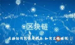 区块链钱包使用指南：如何高效赚钱