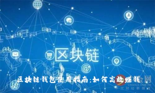 区块链钱包使用指南：如何高效赚钱