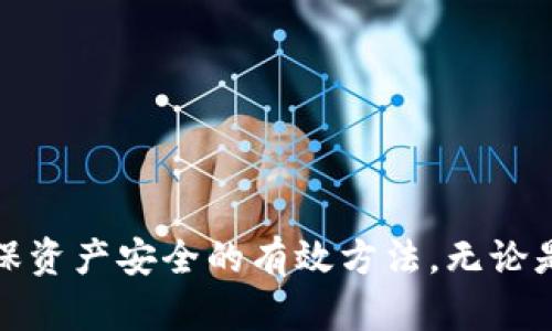 加密钱包的问题是什么软件

加密钱包是近年来随着数字货币的普及而广泛使用的一种工具，它不仅可以帮助用户存储和管理加密资产，还能够确保资产的安全。然而，在使用加密钱包的过程中，用户可能会遇到各种各样的问题。本文将会详细探讨有关加密钱包的常见软件问题，并带您深入了解它们的本质和解决方案。

加密钱包,数字货币,软件问题,资产安全,解决方案/guanjianci
加密钱包的功能与重要性

加密钱包的主要功能是安全地存储、发送和接收数字货币。与传统银行账户不同，加密钱包允许用户完全掌控自己的资产，而无需信任第三方。然而，这种自我管理的方式也存在一些潜在的风险和问题。

### 常见问题汇总

在深入探讨之前，我们首先列出一些与加密钱包相关的常见问题：

1. 如何选择合适的加密钱包软件？
2. 加密钱包如何安全使用？
3. 遇到钱包无法访问的情况该怎么办？
4. 加密钱包的备份与恢复流程是怎样的？
5. 加密钱包的安全性如何评估？

接下来，我们逐个问题进行详细的探讨。

### 如何选择合适的加密钱包软件？

选择合适的加密钱包软件是用户在投资数字资产时最重要的步骤之一。市场上有多种类型的加密钱包，包括桌面钱包、移动钱包、网页钱包以及硬件钱包。每种钱包都有其独特的优缺点。

- **桌面钱包**：这类钱包安装在个人电脑上，能够提供较高的安全性，主要因为私钥存储在本地。但如果电脑受到病毒感染或发生硬盘故障，可能导致资产丢失。

- **移动钱包**：适合日常小额支付，这类钱包操作方便，但如果手机丢失或遭受恶意软件攻击，风险较大。

- **网页钱包**：方便快捷，但由于依赖第三方服务，安全性相对较低，因此需要选择信誉良好的服务提供商。

- **硬件钱包**：安全性最高，私钥保存在离线状态。但价格相对较高，并且对于初学者来说操作复杂。

在选择时，建议根据自己的使用习惯和资产管理需求来选择合适的钱包软件。此外，可以参考用户评价和专业评测，判断钱包的安全性和用户体验。

### 加密钱包如何安全使用？

在使用加密钱包时，安全性应当是用户的首要考虑。以下是一些安全使用加密钱包的建议：

1. **双重验证**：选择支持双重验证的加密钱包，增加账户被盗的难度。
2. **定期更新软件**：确保钱包软件保持最新版本，不仅能享受新功能，还能防范安全漏洞。
3. **强密码**：设置一个复杂且独特的密码，避免使用简单密码或与其他账户相同的密码。
4. **不要共享私钥**：保护好你的私钥，绝对不要与他人分享，私钥即代表着对资产的控制权。

此外，定期检查自己的账户，观察是否存在异常活动，一旦发现问题及时联系钱包客服或采取其它措施进行防范。

### 遇到钱包无法访问的情况该怎么办？

如果用户无法访问自身的加密钱包，首先不要惊慌。许多钱包提供恢复机制。一般来说，访问问题可能发生在以下几种情况：

- **密码错误**：若因忘记密码而无法登录，尝试使用钱包提供的找回密码功能。
- **设备丢失**：如果手机或电脑丢失，需根据备份恢复钱包访问权限。许多钱包提供了助记词用于恢复钱包。
- **技术故障**：若因软件或网络问题无法访问，建议等待一段时间再次尝试，或检查网络连接，同时关注钱包的官方提醒，以了解是否存在系统宕机或维修改造。

在紧急情况下，可以通过联系钱包的客服支持获取帮助，确保尽早恢复对资产的访问。

### 加密钱包的备份与恢复流程是怎样的？

备份和恢复加密钱包是每个用户都应当关注的关键步骤。大多数钱包在创建时都会提供一个助记词（通常由12-24个单词组成），这个助记词可以用来恢复钱包。在备份时，用户应注意以下几点：

1. **安全的保存位置**：将助记词妥善保存，尽量不要保存在手机或电脑中。可以选择纸质备份，并存放在一个安全的地方。
2. **避免在线保存**：不建议将助记词保存在云存储或社交媒体等在线平台上，以免被黑客获取。
3. **完整性检查**：备份后，应确认助记词完整无误，必要时可以进行一次恢复测试，以确保数据随时可恢复。

若需要进行恢复，用户只需在安装的新钱包中输入助记词即可。要注意的是，不同钱包可能有不同的恢复流程，因此在具体操作时需查阅相关帮助文档。

### 加密钱包的安全性如何评估？

评估加密钱包的安全性是确保资产安全的重要环节。可以通过以下几个方面来进行评估：

- **技术审计**：一些声誉良好的钱包会定期进行第三方技术审计，确保他们的代码没有安全漏洞。选择已经审计过的产品是非常重要的。
- **用户评价**：检查其他用户的反馈与评价，通过真实的使用案例了解钱包的安全性与稳定性。
- **保险政策**：一些钱包提供保险政策，如果资产因为某些原因丢失，用户可以申请赔偿。这种额外的保障可以为用户提供更大的安全感。
  
此外，还要关注钱包的开发团队和公司背景，团队的专业性与经验往往直接影响钱包的安全性。

### 总结

加密钱包为我们管理数字资产提供了极大的便利，但同时也带来了安全隐患。在使用过程中，合理选择、安全使用、及时备份以及定期评估都是确保资产安全的有效方法。无论是投资者还是初学者，都需对这些问题保持警惕，保障自身资产安全。对于加密钱包的深入理解和正确使用，将助力用户在数字货币领域走得更远。