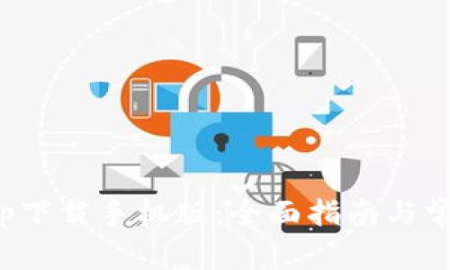 数字钱包app下载手机版：全面指南与常见问题解答