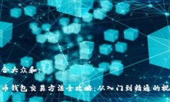 思考符合大众和:数字货币钱包交易方法全攻略：