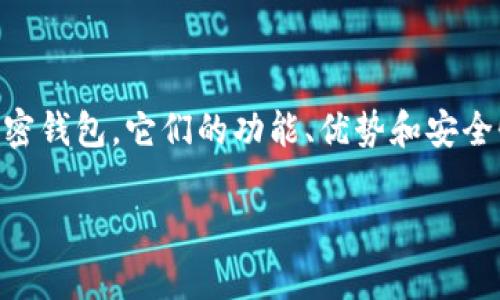 加密钱包是存储和管理加密货币的重要工具。随着区块链和加密货币的普及，市场上出现了许多不同类型的加密钱包。它们的功能、优势和安全性各有不同。因此，详尽了解各种加密钱包的种类和特性，对用户来说非常重要。以下是符合和的及相关关键词。

加密钱包的种类及选择指南