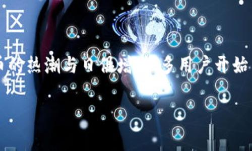 区块链樱桃钱包是一个近年来受到广泛关注的数字货币钱包，其内嵌的区块链技术为用户提供了安全、便捷的数字资产管理解决方案。随着数字货币的热潮与日俱增，很多用户开始关注如何选择合适的钱包以实现对数字资产的有效管理。本篇文章将围绕区块链樱桃钱包展开详细论述，并解答用户在使用过程中常见的五个问题。

区块链樱桃钱包：安全便捷的数字资产管理工具