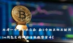 思考一个符合大众和 和5个相关的关键词im钱包支