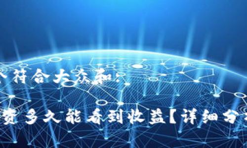 思考一个符合大众和: 

: ETH投资多久能看到收益？详细分析与策略