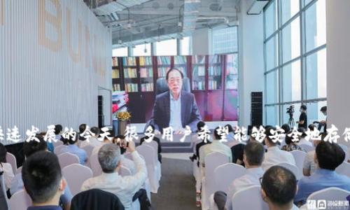 中币数字钱包安全吗是一个越来越受到关注的话题，尤其是在数字货币快速发展的今天。很多用户希望能够安全地存储和管理他们的数字资产，因此了解中币数字钱包的安全性显得尤为重要。

中币数字钱包的安全性解析