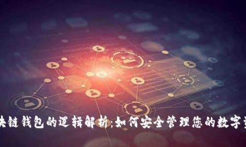 区块链钱包的逻辑解析：如何安全管理您的数字资产