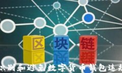 如何识别和避免数字货币钱包违规行为