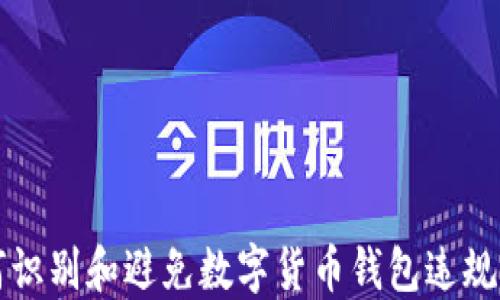 
如何识别和避免数字货币钱包违规行为