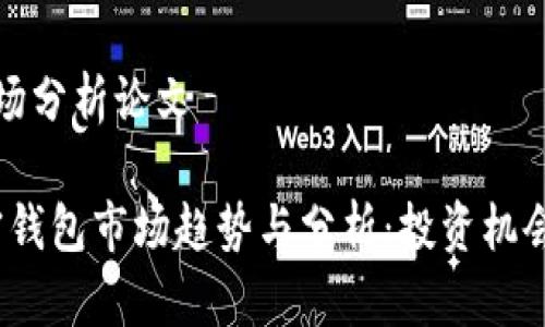 加密钱包市场分析论文

2023年加密钱包市场趋势与分析：投资机会与风险评估