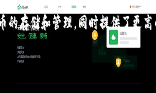 数字货币伞形钱包（Umbrella Wallet）是近年来随着区块链技术和数字货币的广泛应用而逐渐出现的一种新型数字钱包。这种钱包的主要特征是能够支持多种数字货币的存储和管理，同时提供了更高的安全性和隐私保护。通过伞形钱包，用户可以在同一个平台上集中管理不同类型的加密资产，从而简化了交易及管理的流程。以下是对于数字货币伞形钱包的详细介绍。

数字货币伞形钱包是什么？