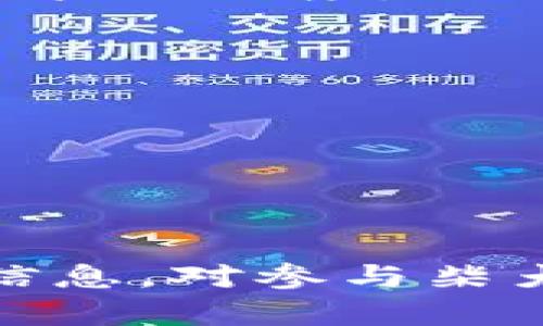 思考一个符合大众和   
servball  
柴犬币价格行情：最新资讯与市场趋势分析  
/servball 

5个相关的关键词  
  
柴犬币, 加密货币, 价格走势, 投资分析, 市场趋势  
/guanjianci  

柴犬币概述  
柴犬币（Shiba Inu coin），又被称为SHIB，是一种基于以太坊区块链的加密货币，旨在为用户提供社区驱动的生态系统。它的名字源于柴犬这种日本犬种，这种币种的创建呈现出了强烈的社群特质。在一系列加密货币崛起的潮流中，柴犬币凭借其社区的积极性和网络的广泛传播迅速崛起，成为了数字货币市场的重要一员。  
自2020年上线以来，柴犬币已吸引了大量投资者和爱好者，其价格波动也受到广泛关注。许多人将其视为“狗狗币”的竞争者，其社群文化和幽默的市场营销策略赢得了大批支持者。  
除了基础的货币功能外，柴犬币还致力于建立一个去中心化的生态系统，包括去中心化交易所、流动性资金池等，用户可通过参与这些功能获得额外收益。  

柴犬币的价格行情分析  
根据数据，柴犬币的价格受多种因素影响，包括市场情绪、社交媒体的热度、整体加密货币市场的动荡等。不少分析师强调，如果想要了解柴犬币的价格行情，就需要全面考量这些因素。  
近年来，加密货币市场经历了明显的波动，柴犬币也未能幸免。在这种环境下，投资者需要保持警惕，合理评估风险。  
鉴于市场上新币种层出不穷，柴犬币的价格走势也变得难以预测。因此，许多专家建议投资者在进行投资前，首先应对市场进行深入研究，包括对柴犬币的历史价格、市场需求、技术分析等进行全面认识。  

投资柴犬币需要注意的事项  
在考虑投资柴犬币时，您需要了解以下几点：  
ul  
li风险评估：由于柴犬币及其他加密货币的波动性较大，投资者在下定决策前应仔细评估个人的风险承受能力。/li  
li研究市场行情：利用各种资源获取关于柴犬币的最新市场行情和价格走势分析，以便做出科学决策。/li  
li参与社群：柴犬币的社群文化是其成功的重要因素之一，通过参与不同的社群活动，您可以更好地了解市场动态。/li  
li合理配置资产：不应将所有投资集中在一项资产上，做好资产配置，平衡风险和收益。/li  
li保持理性：避免盲目跟风，保持清晰的投资目标和策略，理性分析市场，才能在纷繁的市场中立于不败之地。/li  
/ul  

柴犬币的未来前景  
柴犬币于2020年发行，如今的市场地位可圈可点。随着越来越多的用户加入，同时也有大型企业和交易平台开始接受柴犬币，因此其未来的价格走势将受到整体市场环境的影响。  
通过分析市场的动态和用户的情绪，柴犬币的价格有可能会随之波动。若其能持续吸引新的用户和投资者，同时提升自身的技术和功能，有望在未来取得更大的成功。  
另外，当前加密货币市场存在不少不确定因素，包括政策风险、市场竞争等，柴犬币需要在复杂的市场环境中找到生存与发展的平衡点。因此，投资者需关注市场动态，以便有效做出资产配置。只有这样，才能在不确定性中获得收益。  

如何获取柴犬币的最新价格信息  
想要获取柴犬币的最新价格信息，可以通过多种渠道：  
ul  
li加密货币交易所：如Binance、Coinbase、Huobi等大型交易所，通常会实时更新各大币种的市场价格和行情数据。/li  
li财经网站：如CoinMarketCap、CoinGecko等网站，提供各大加密货币的行情数据，包括当前价格、历史价格走势、市场流通量等信息。/li  
li社交媒体平台：Twitter、Reddit等社交平台也是追踪柴犬币动态的好渠道，用户在这些平台上分享实时的市场讯息和分析见解。/li  
li专业分析师与媒体：及时关注一些专业的分析师文章或者媒体报道，这些内容通常会提供更深入的视角和数据分析，有助于投资决策。/li  
/ul  

用户如何了解柴犬币的社区情况  
柴犬币的成功不仅依赖于其技术和市场表现，更离不开强大的社群支持。用户可以通过以下几种方式了解柴犬币的社区情况：  
ul  
li参与论坛与社群：各类社交媒体平台及专门讨论区（如Discord、Telegram等）都是柴犬币支持者聚集之地，用户可以了解社区成员的内容、讨论和意见。/li  
li定期查看柴犬币官方资讯：柴犬币的官方网站和社交媒体平台通常会发布项目更新、重大事件、社区活动等公告，这些都能帮助用户更好地了解其动态。/li  
li参与社区活动：有些社区会定期组织线上或线下活动，参加这些活动可以增加与他人交流的机会，进一步了解柴犬币的现状和未来发展。/li  
li关注分析师与博主：一些专注于加密货币的分析师、博主通常会发布关于柴犬币的深度分析和评论，他们对社区动态的解读能够帮助用户更全面地了解该币的市场趋势。/li  
/ul  

柴犬币的技术背景与应用场景  
柴犬币是基于以太坊的ERC-20代币，其技术背景决定了其在区块链生态中的一定灵活性。这也意味着柴犬币不仅仅是用于交易的数字资产，还可以用于多个去中心化应用（DApps）的生态系统中。  
在实际应用场景中，用户可以通过柴犬币参与到去中心化金融（DeFi）、NFT市场、流动性挖矿等业务中。随着区块链技术的发展，柴犬币的应用潜力也在不断提升。  
此外，柴犬币还计划通过建立去中心化的交易所及其他金融服务，扩大其在市场上的影响力。这些技术背景和应用拓展将有助于提升柴犬币的市场地位和用户认知度，同时也可能对其价格形成支持。  

可能相关问题  
1. 柴犬币的历史价格走势是怎样的？  
2. 投资柴犬币的风险有哪些？  
3. 柴犬币的技术架构是怎样的？  
4. 柴犬币生态系统的未来发展趋势如何？  
5. 如何判断柴犬币的投资时机？  

通过以上分析，我们可以看到柴犬币的基础知识、价格分析、投资策略、社群文化及其未来前景等方面的重要性。无论是作为投资者还是普通用户，掌握这些信息，对参与柴犬币的生态都有很大帮助。