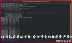 Bitkeep钱包安卓版下载：安全可靠的数字资产管理