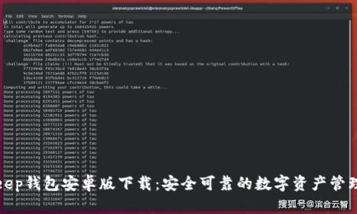 Bitkeep钱包安卓版下载：安全可靠的数字资产管理工具