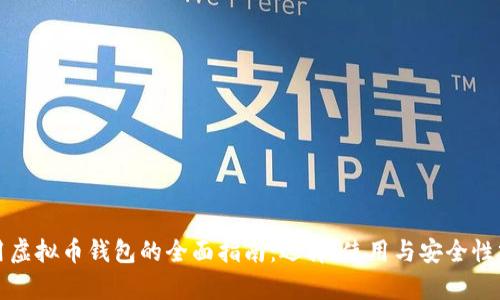 通用虚拟币钱包的全面指南：选择、使用与安全性分析
