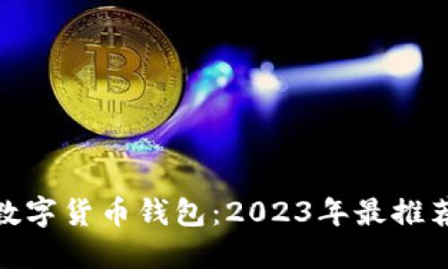 : 最新数字货币钱包：2023年最推荐的选择