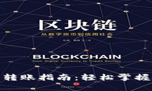 加密货币电子钱包转账指南：轻松掌握数字资产的流动性