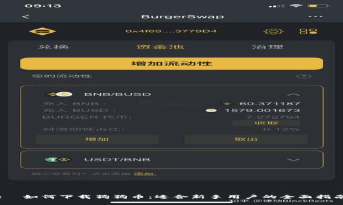 :  如何下载狗狗币：适合新手用户的全面指南