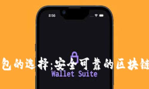 区块链钱包的选择：安全可靠的区块链钱包推荐