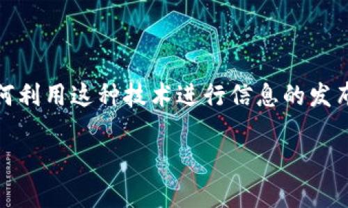 区块链钱包如何发布信息是一个很有意思的话题，随着区块链技术的普及，越来越多的人希望了解如何利用这种技术进行信息的发布和传播。在这篇文章中，我们将探讨区块链钱包的功能、信息发布的过程、相关的技术背景等多个方面。

区块链钱包如何发布信息：全面指南与常见问题