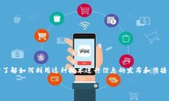 区块链钱包如何发布信息是一个很有意思的话题