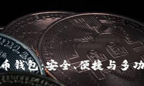 : 欧洲加密货币钱包：安全、便捷与多功能的最佳选择