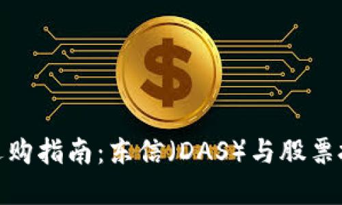 数字货币钱包选购指南：东信（DAS）与股票投资的完美结合
