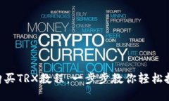 比特派购买TRX教程：一步步教你轻松投资TRON