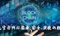  虚拟币钱包官方网站登录：安全、便捷的数字货