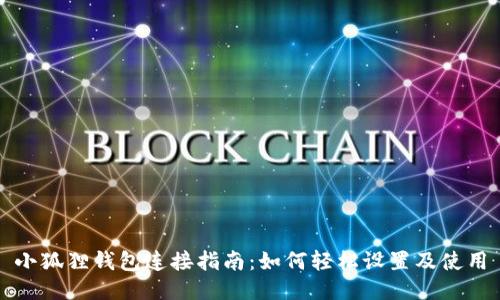 小狐狸钱包连接指南：如何轻松设置及使用