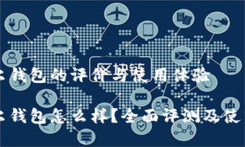 区块链贝尔钱包的评价与使用体验

区块链贝尔钱包怎么样？全面评测及使用体验分析