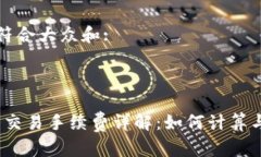 思考一个符合大众和:: Uniswap 交易手续费详解：如