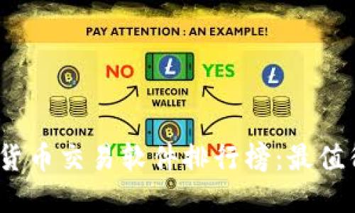 2023年数字货币交易软件排行榜：最值得信赖的选择