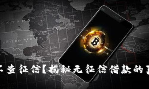 什么网贷不查征信？揭秘无征信借款的真相与风险
